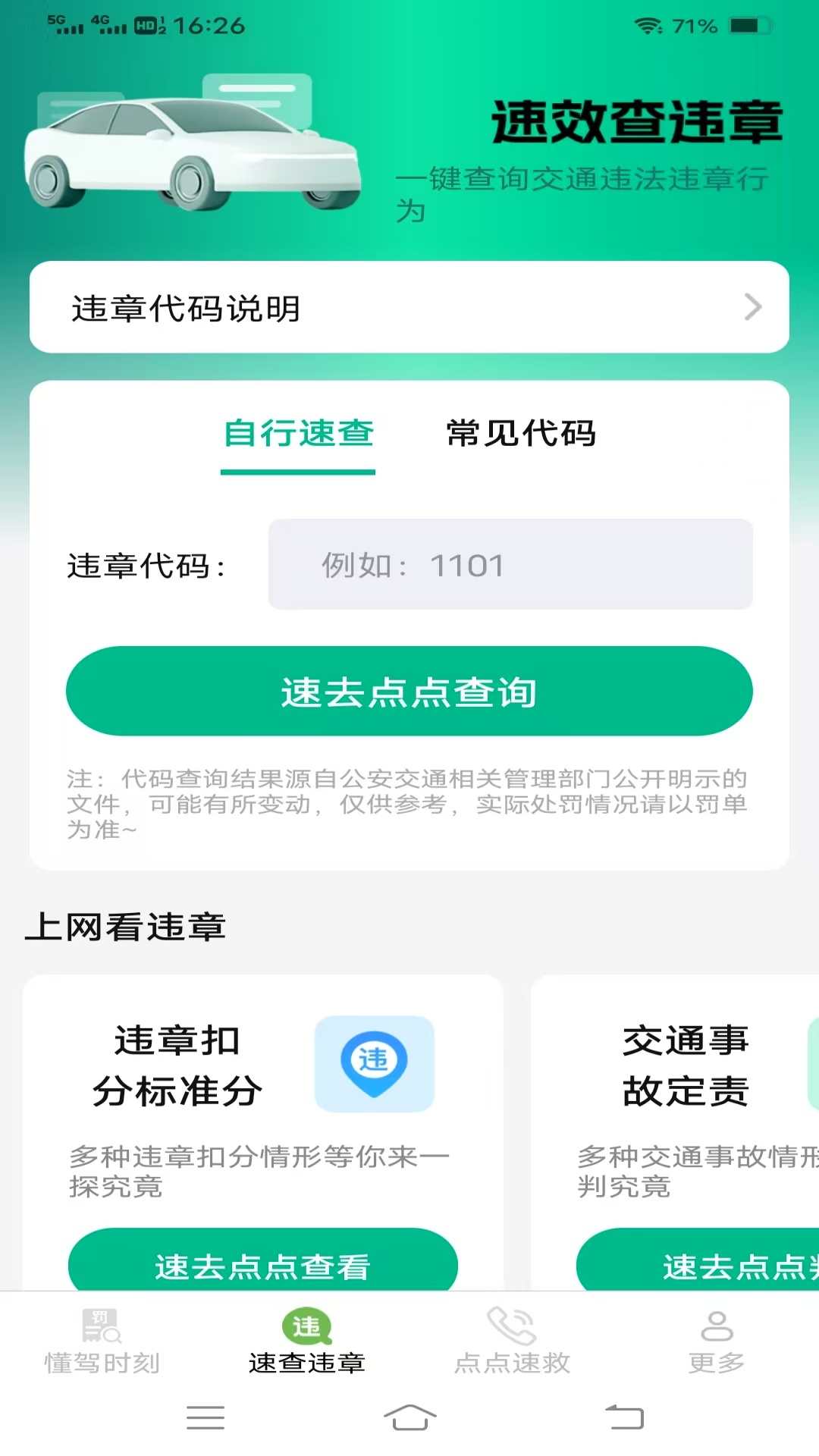懂驾速查截图