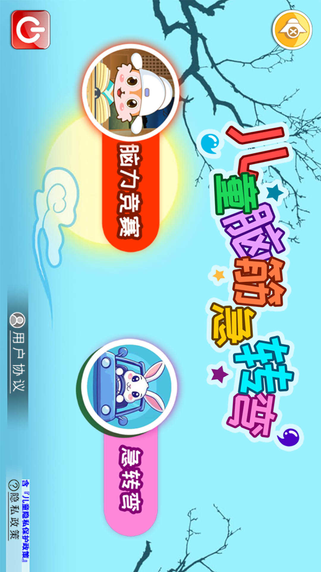 儿童脑筋急转弯截图