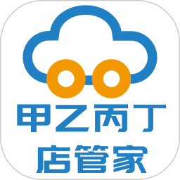 甲乙丙丁店管家电脑版