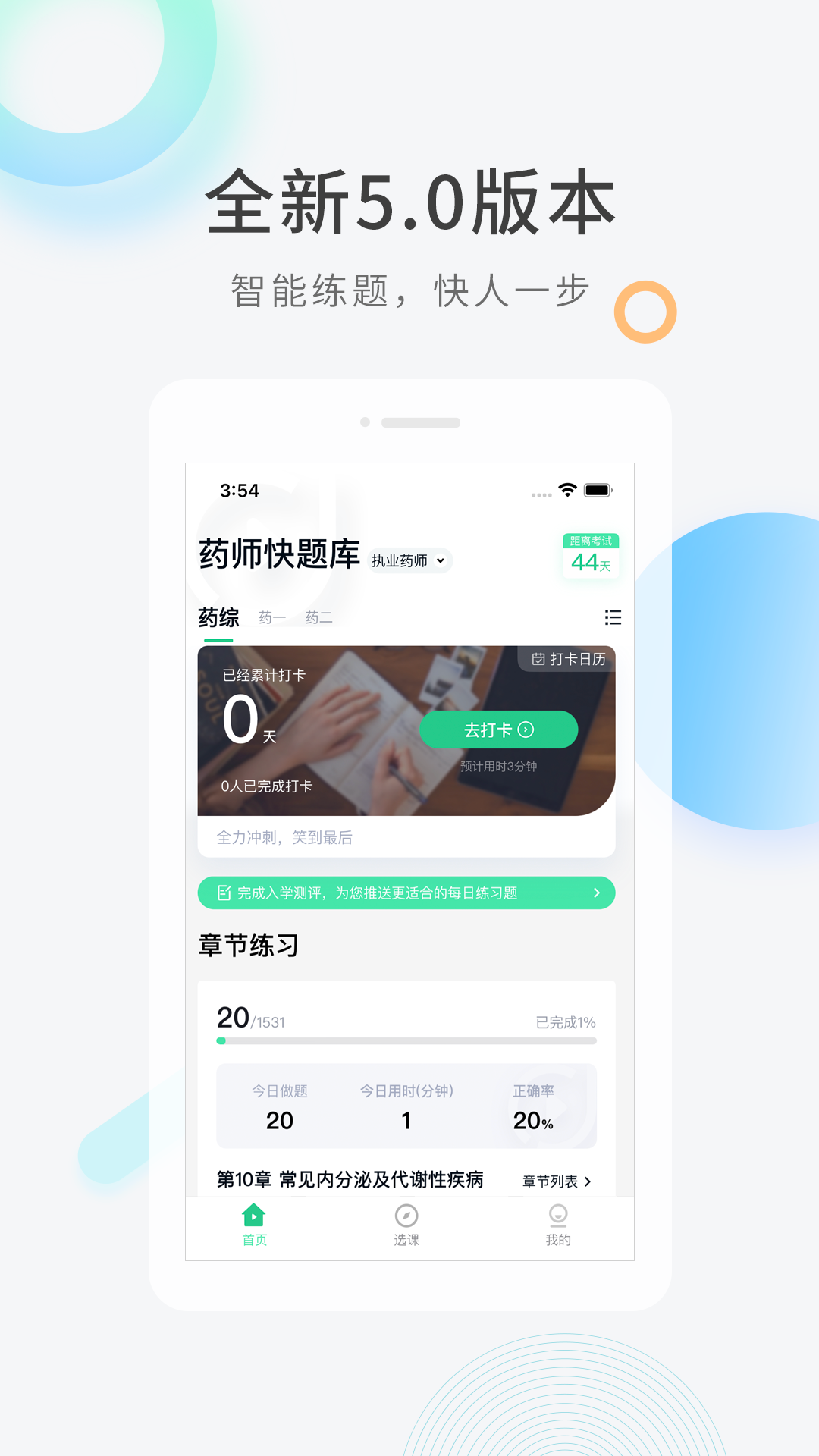 执业药师题库截图
