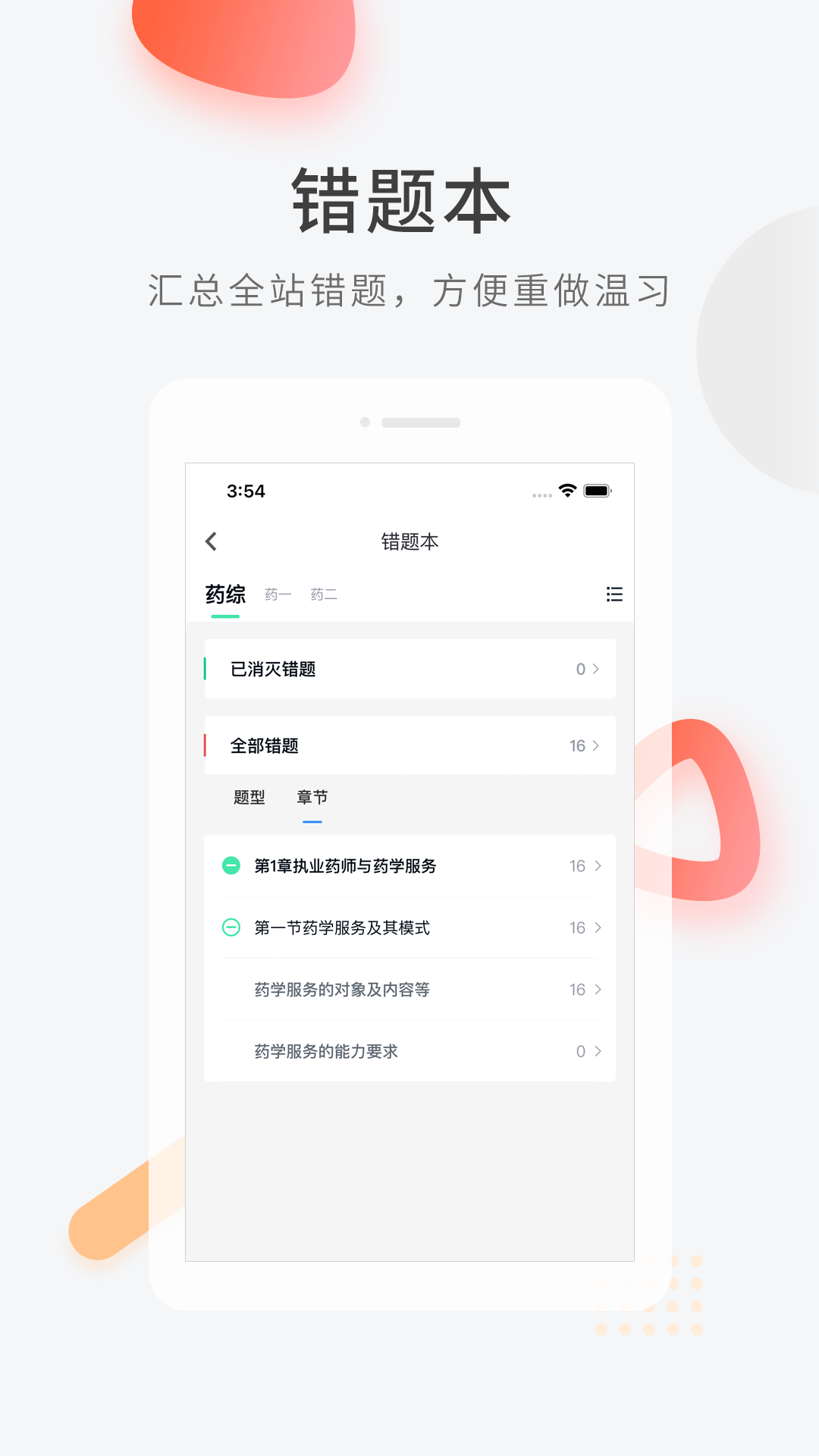 执业药师题库截图