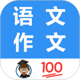 语文作文榜电脑版