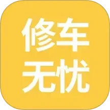 修车无忧电脑版