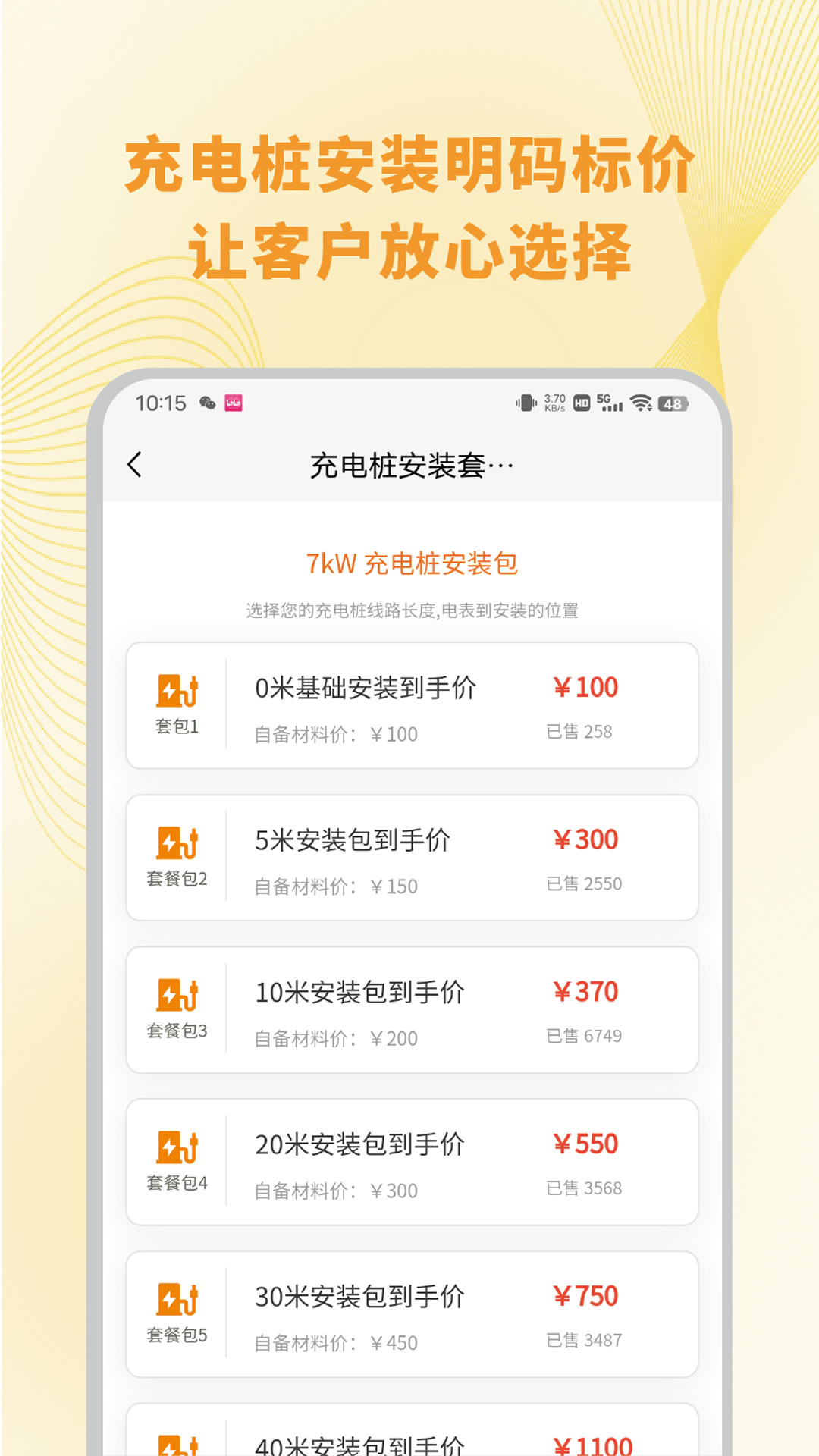 充电桩安装下单截图