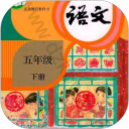 五年级下册语文电子版电脑版