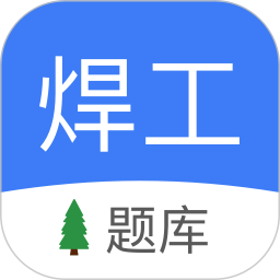 焊工题库电脑版