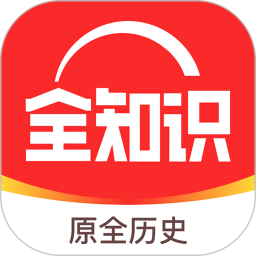全歷史