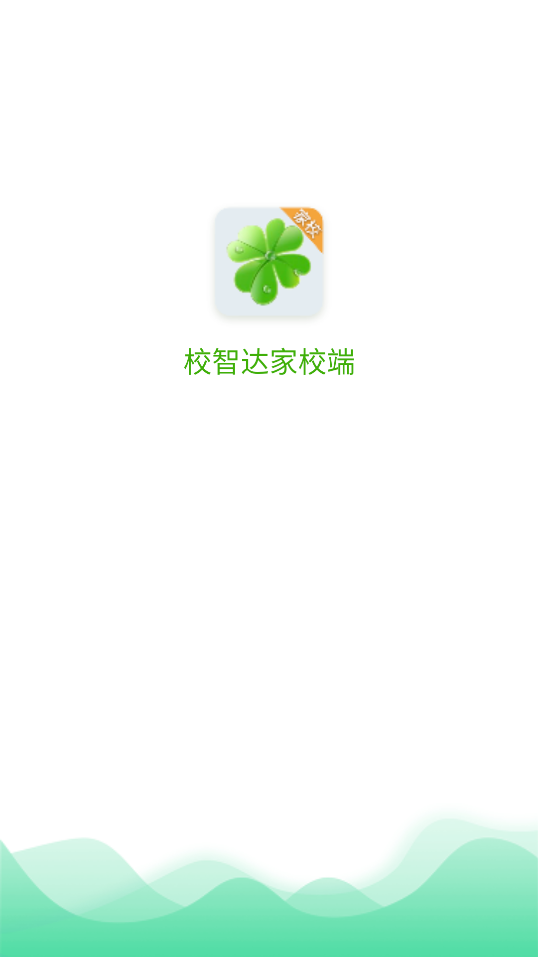 校智达家校端截图