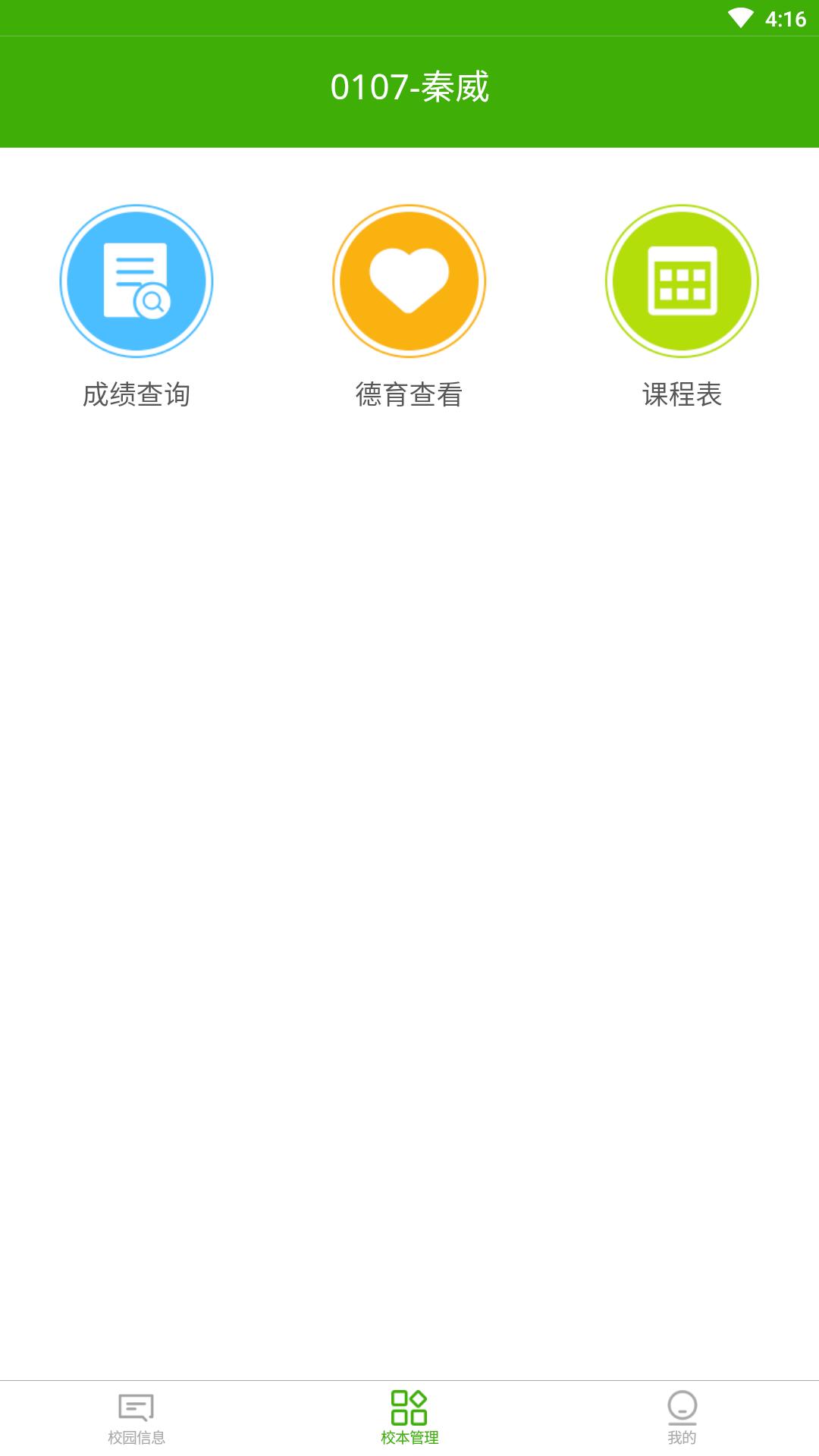 校智达家校端截图