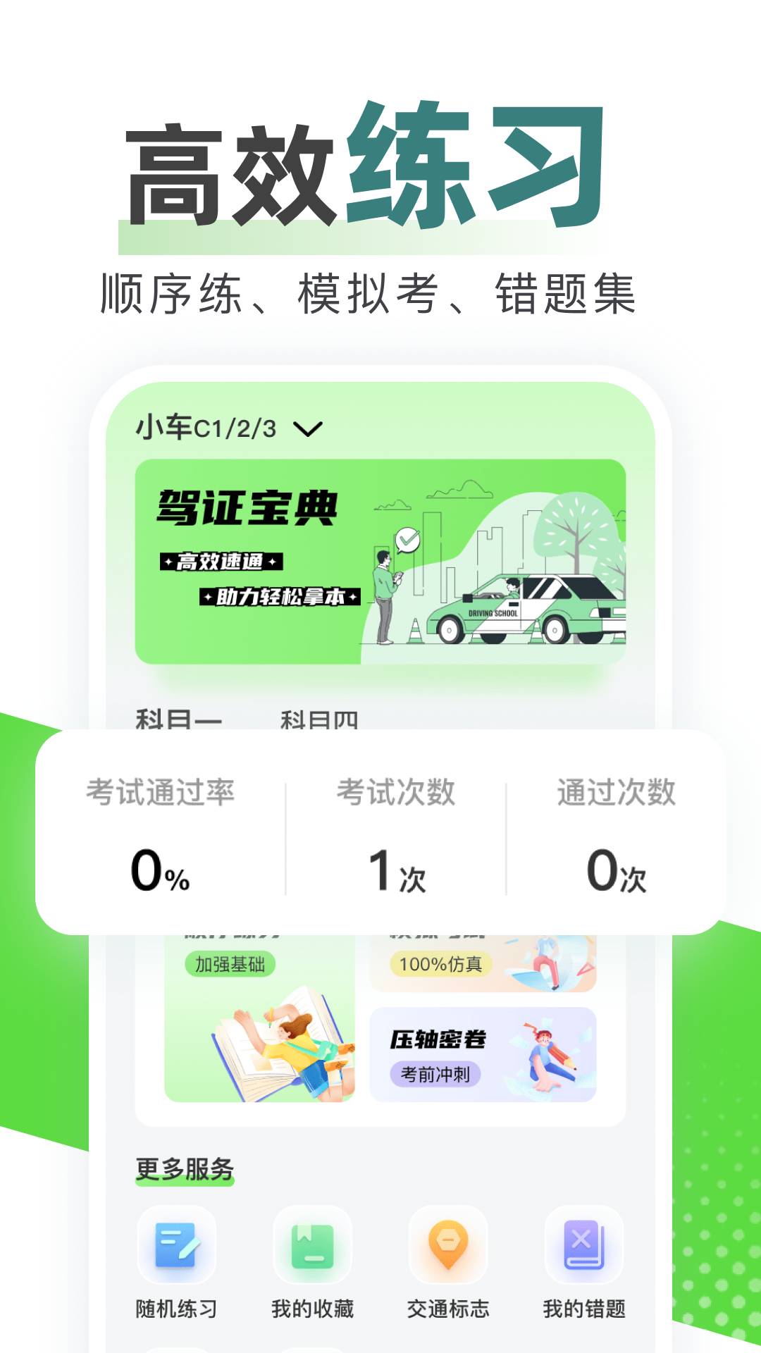 123驾校考试宝典截图