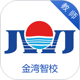 金湾智校教师电脑版