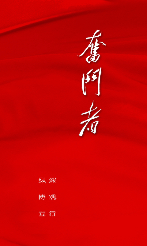 奋斗者截图