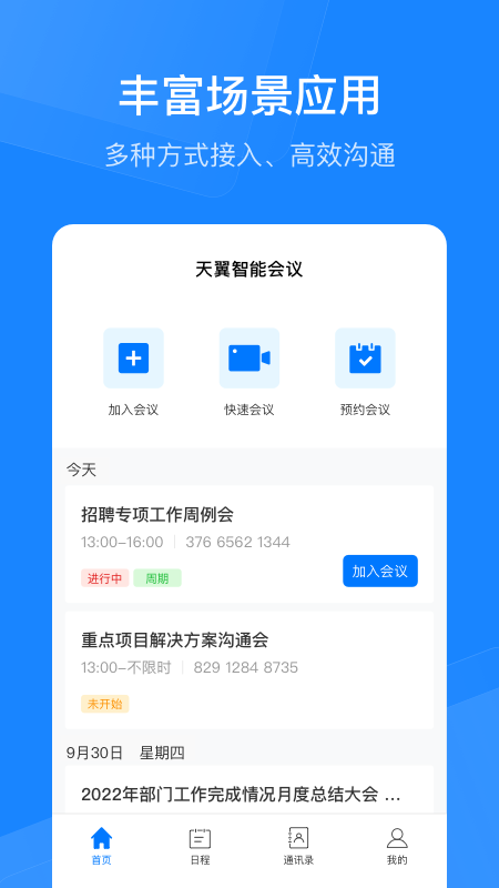 天翼云会议HD截图