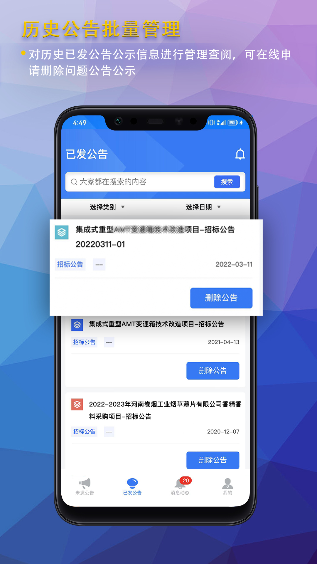 公告公示发布截图