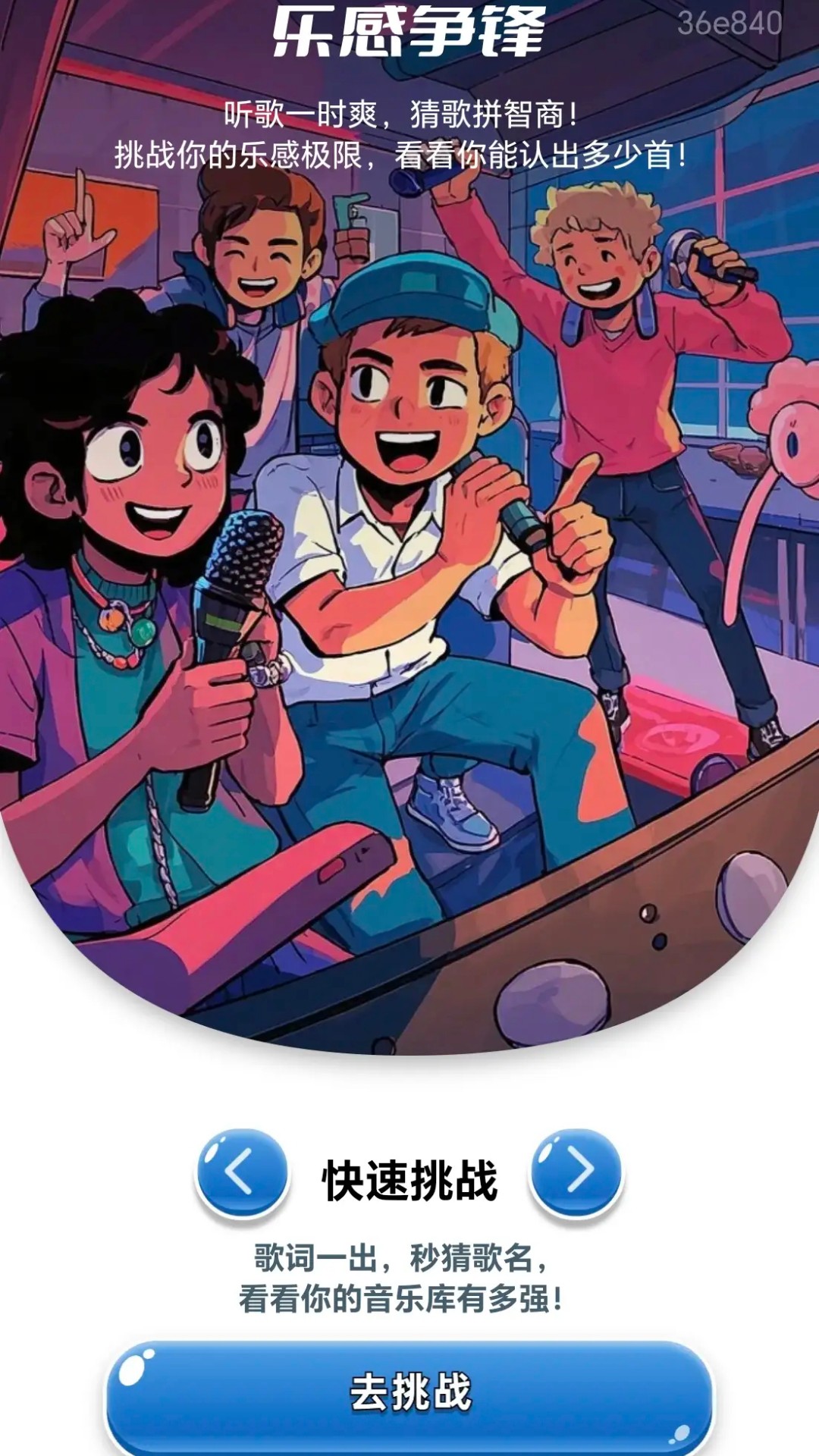 金曲秒猜截图