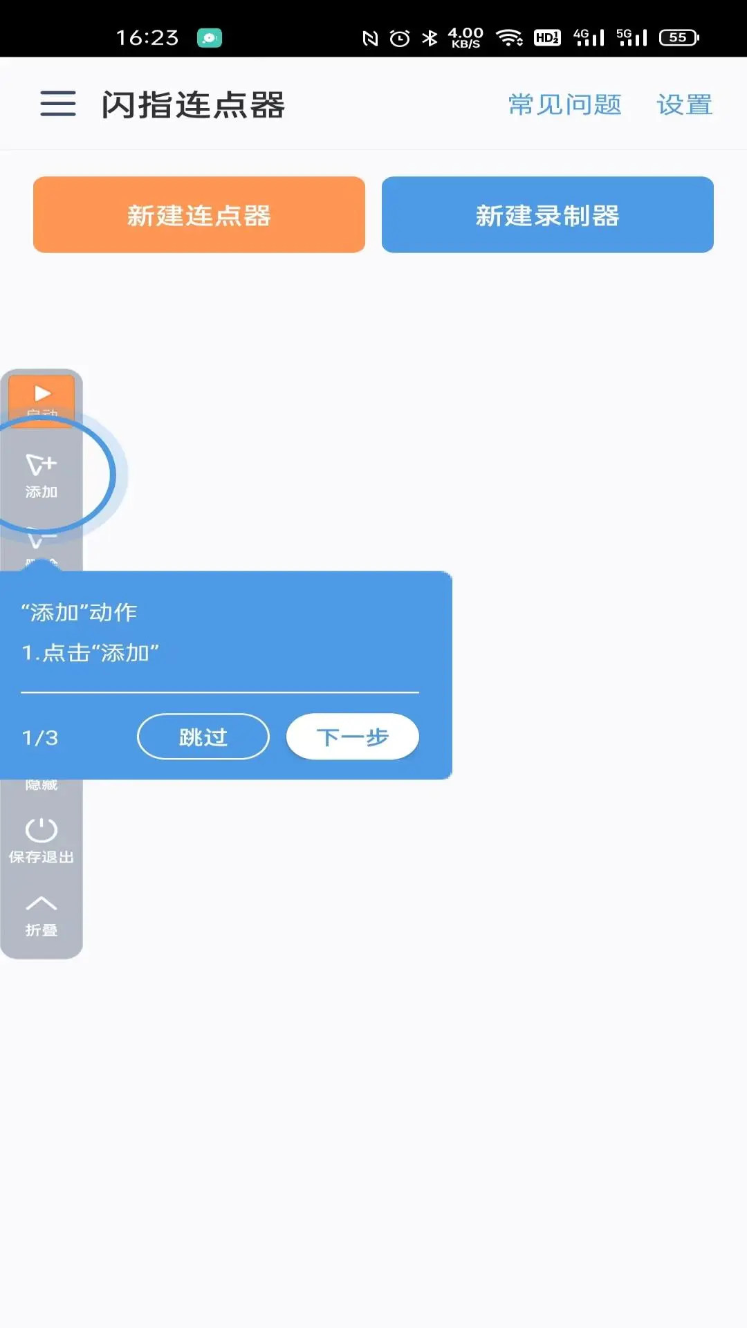閃指連點(diǎn)器截圖