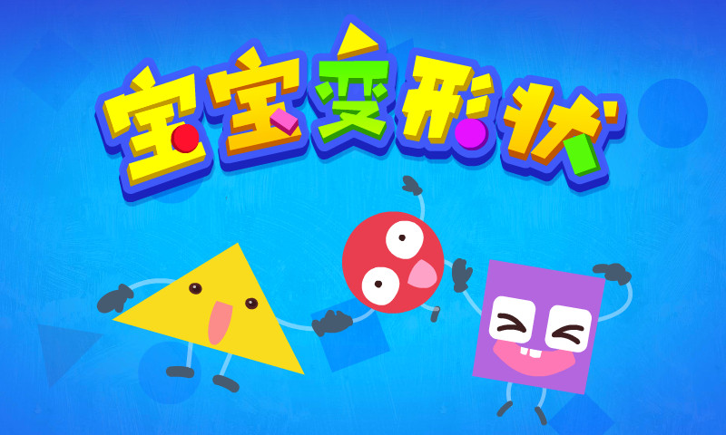 宝宝变形状截图