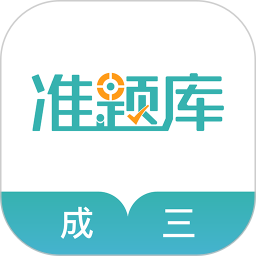 学位英语准题库软件电脑版