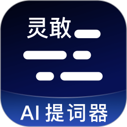 灵敢提词器电脑版