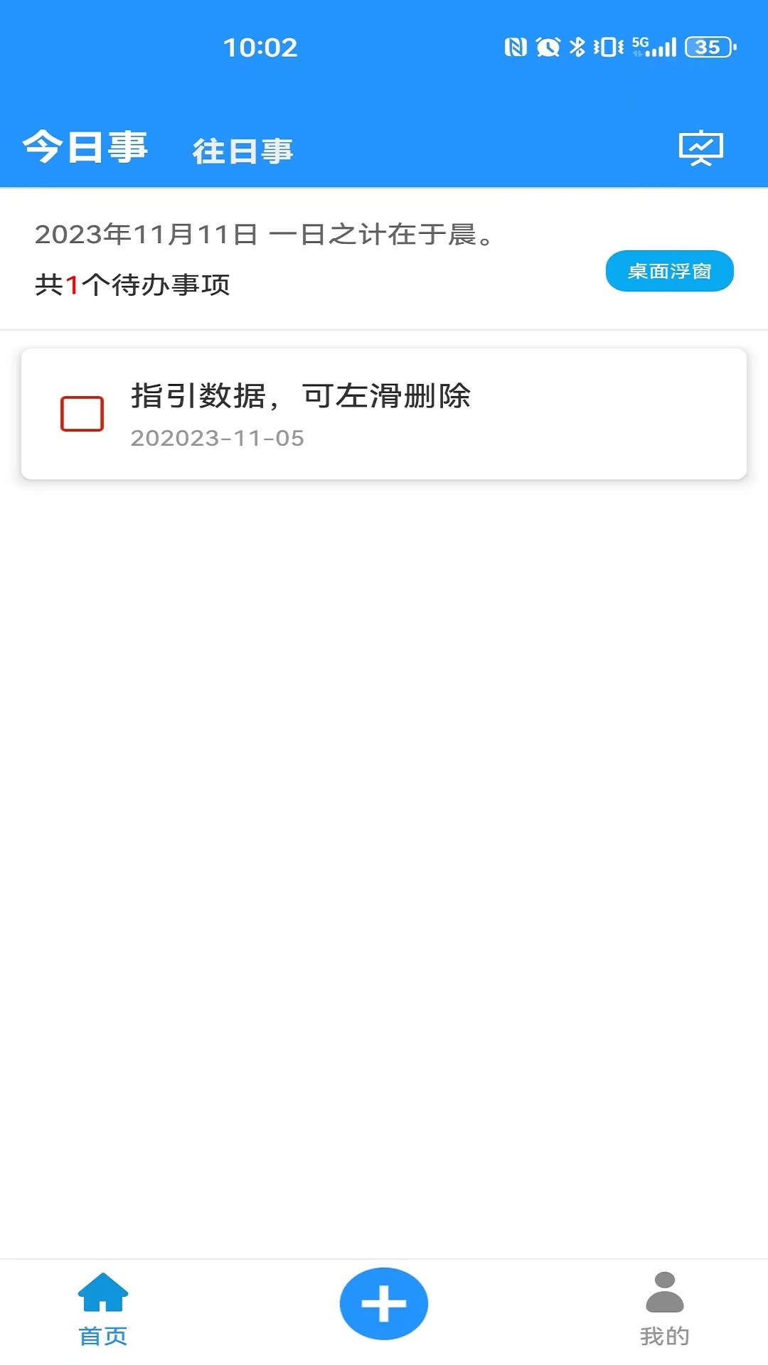 今日事笔记截图