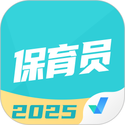 保育员考试聚题库电脑版