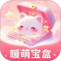 暖萌宝盒