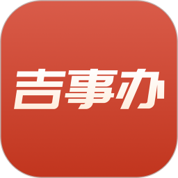 吉事办电脑版