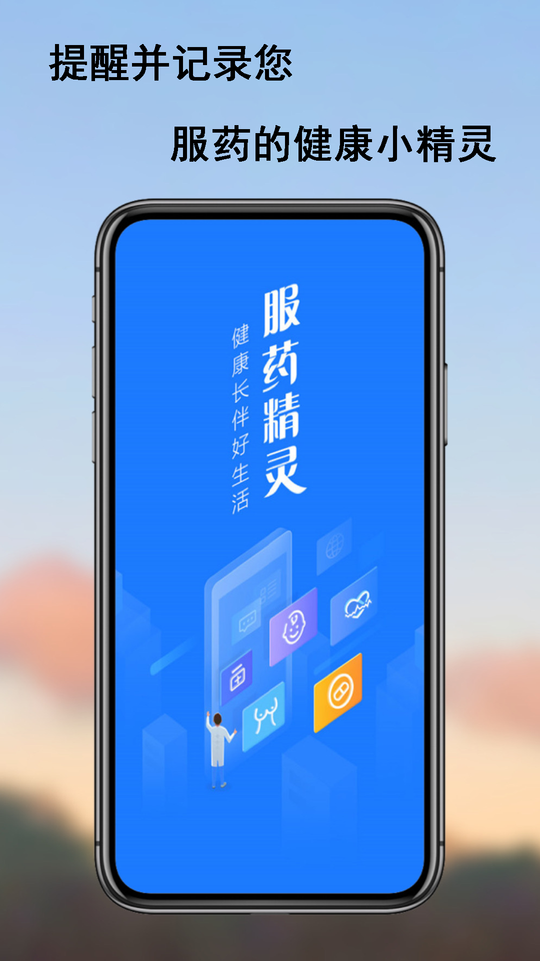 服药精灵截图
