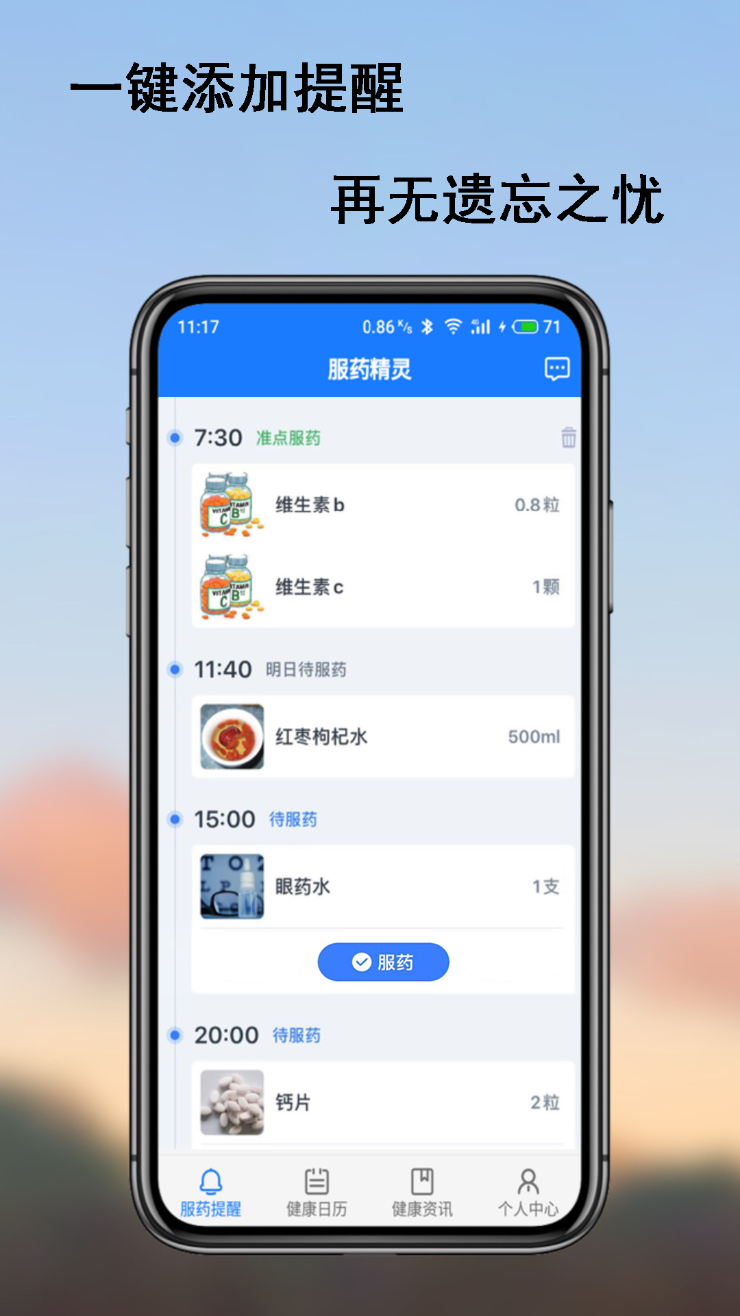 服药精灵截图