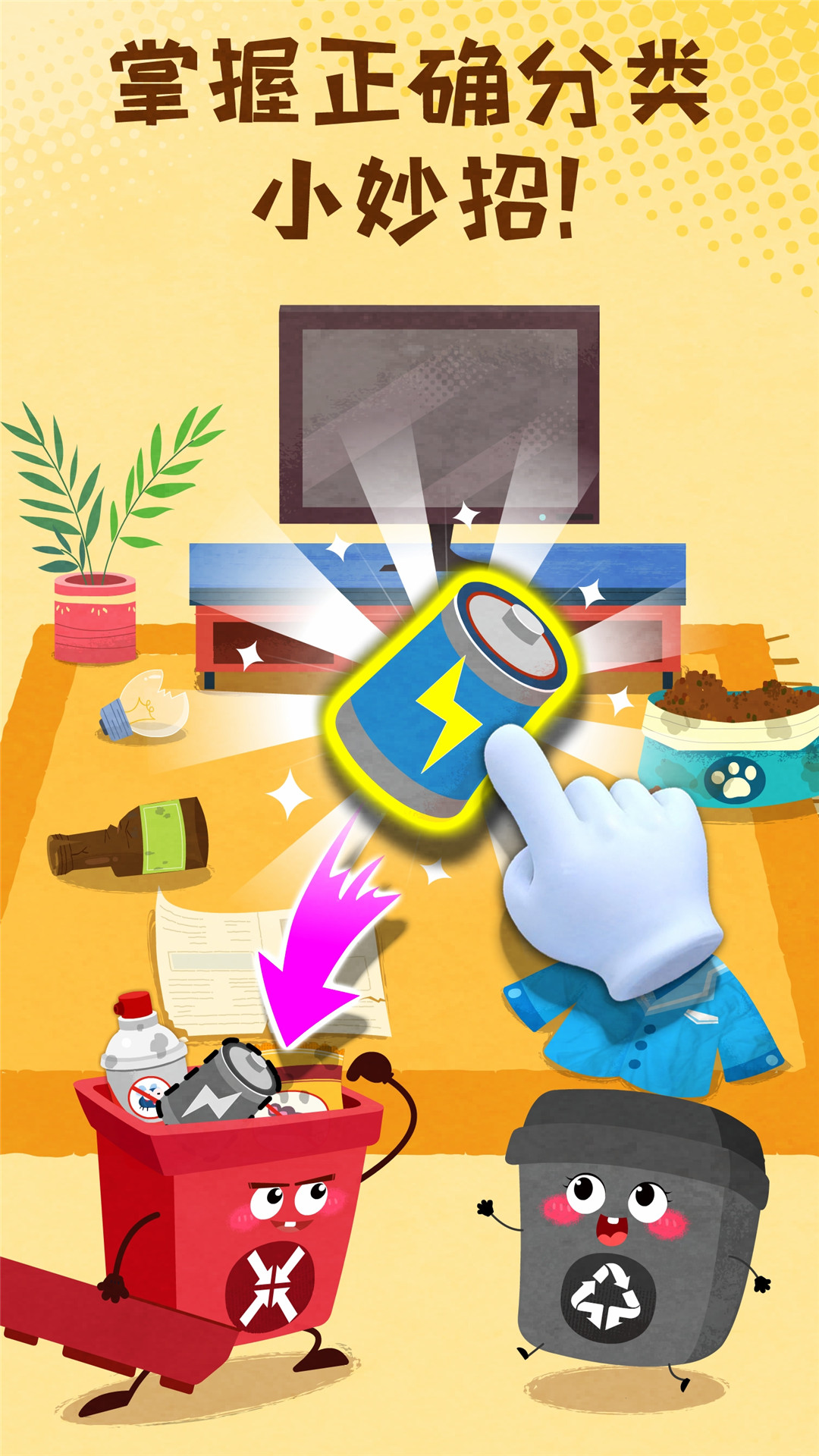 宝宝垃圾回收截图