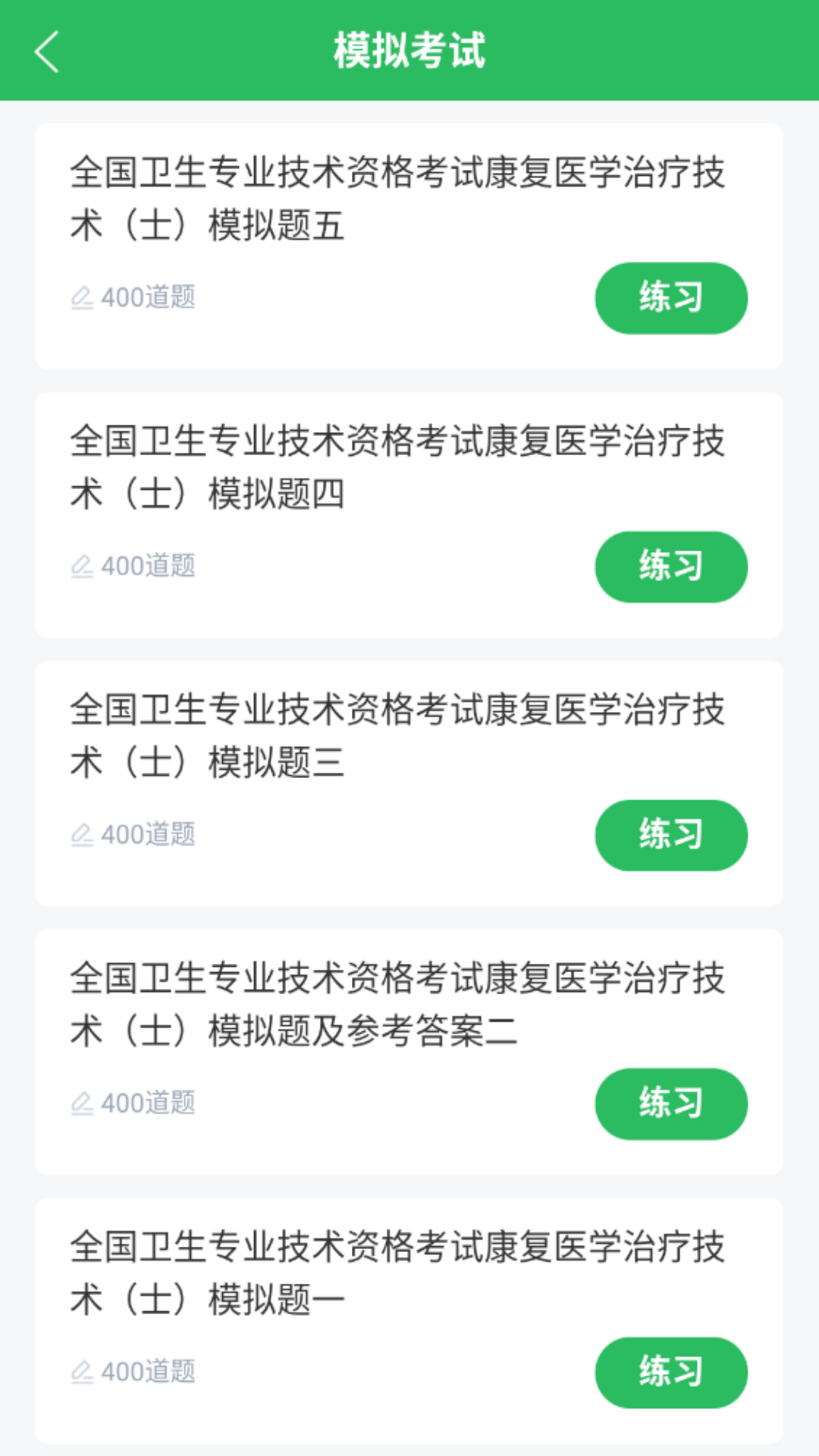 康复医学治疗技术题库截图