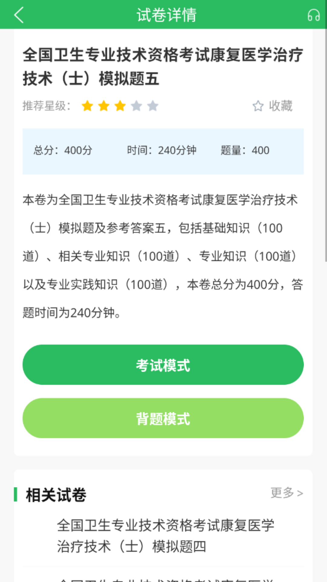 康复医学治疗技术题库截图