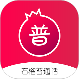 石榴普通话电脑版