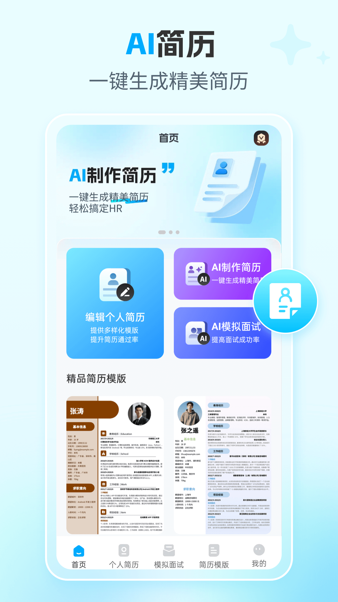 AI简历专家截图