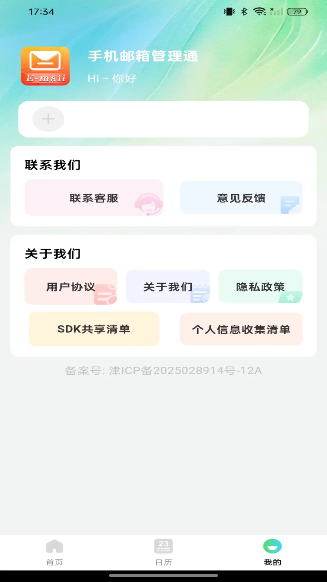 手机邮箱管理通截图