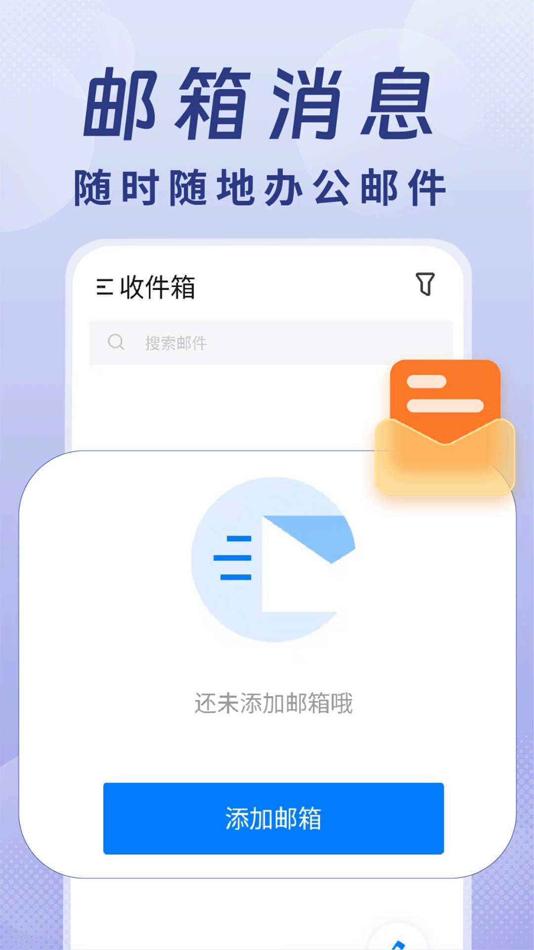 全能手机邮箱截图