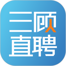 三顾直聘（海南站）电脑版