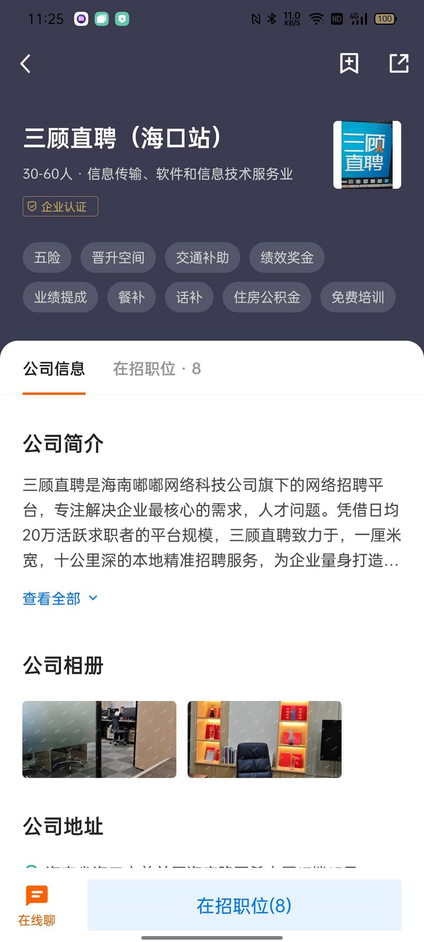 三顾直聘（海南站）截图