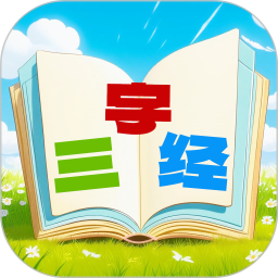 三字经国学朗读电脑版