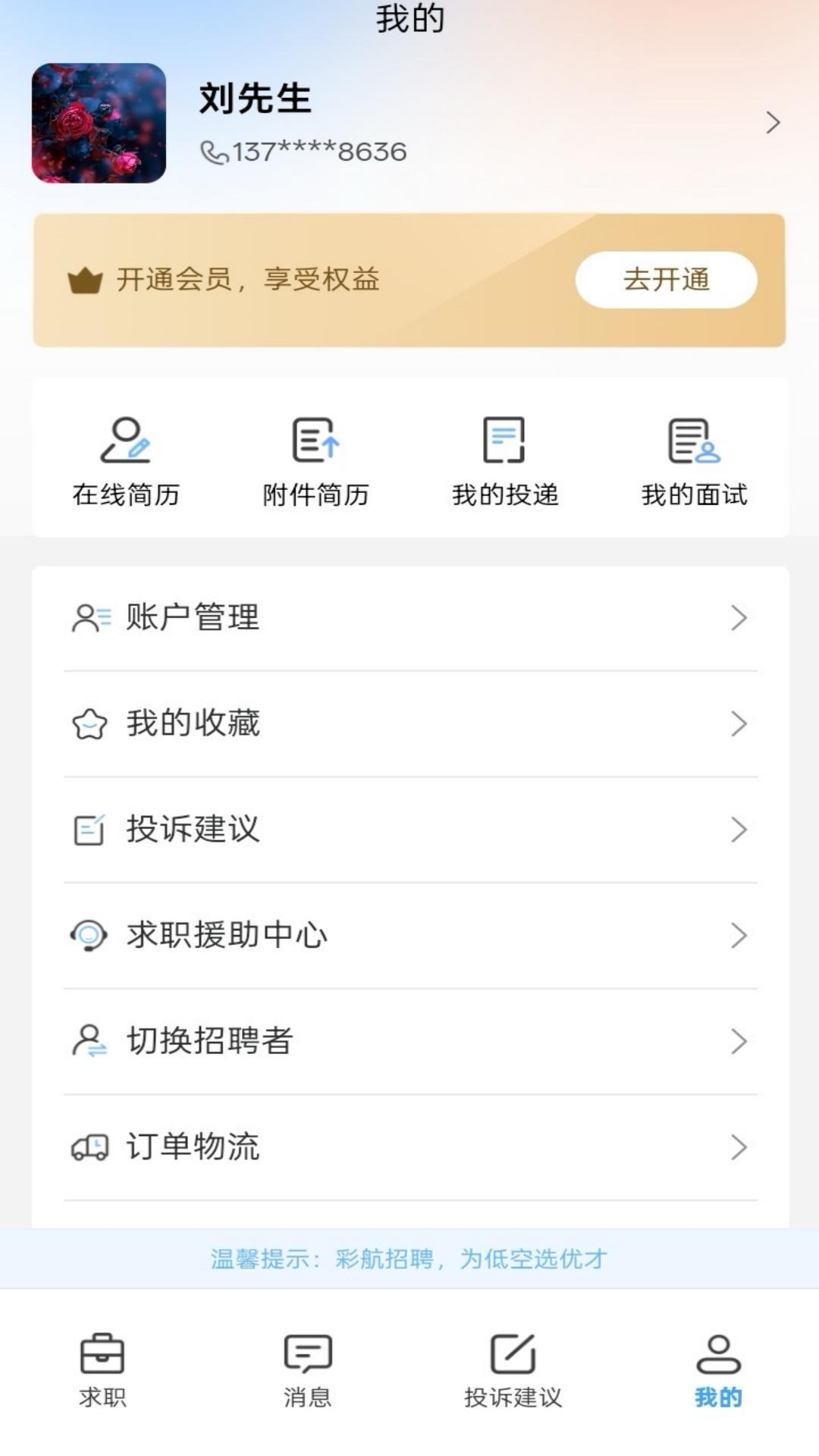 彩航招聘求职平台截图