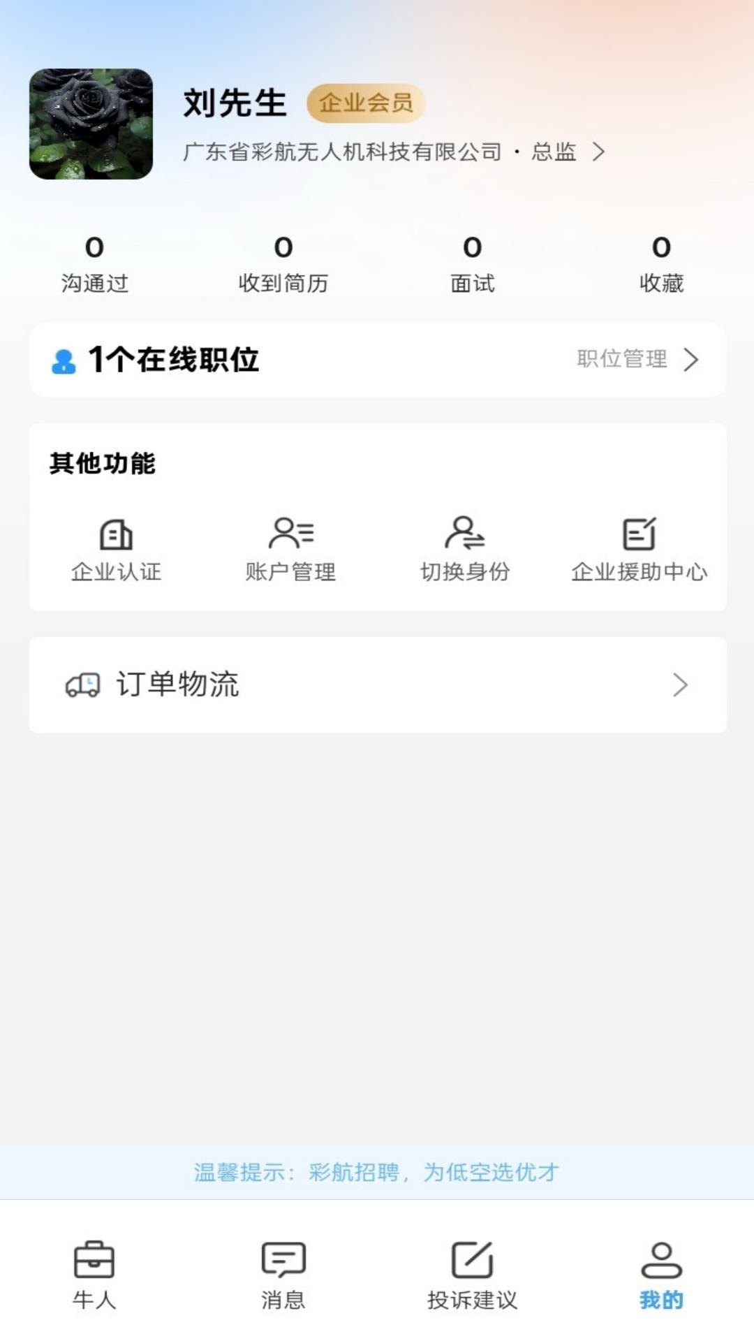 彩航招聘求职平台截图