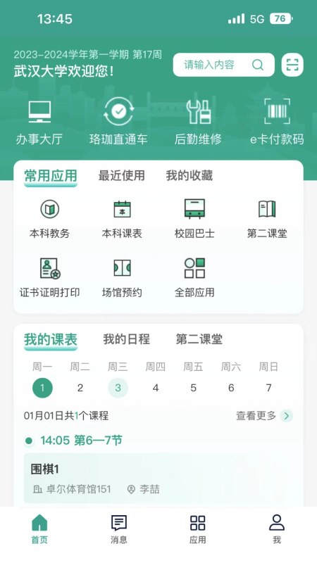智慧珞珈截图