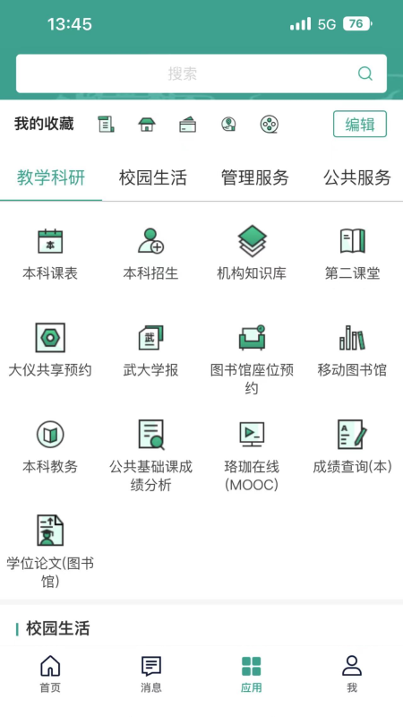 智慧珞珈截图