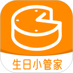 生日小管家电脑版