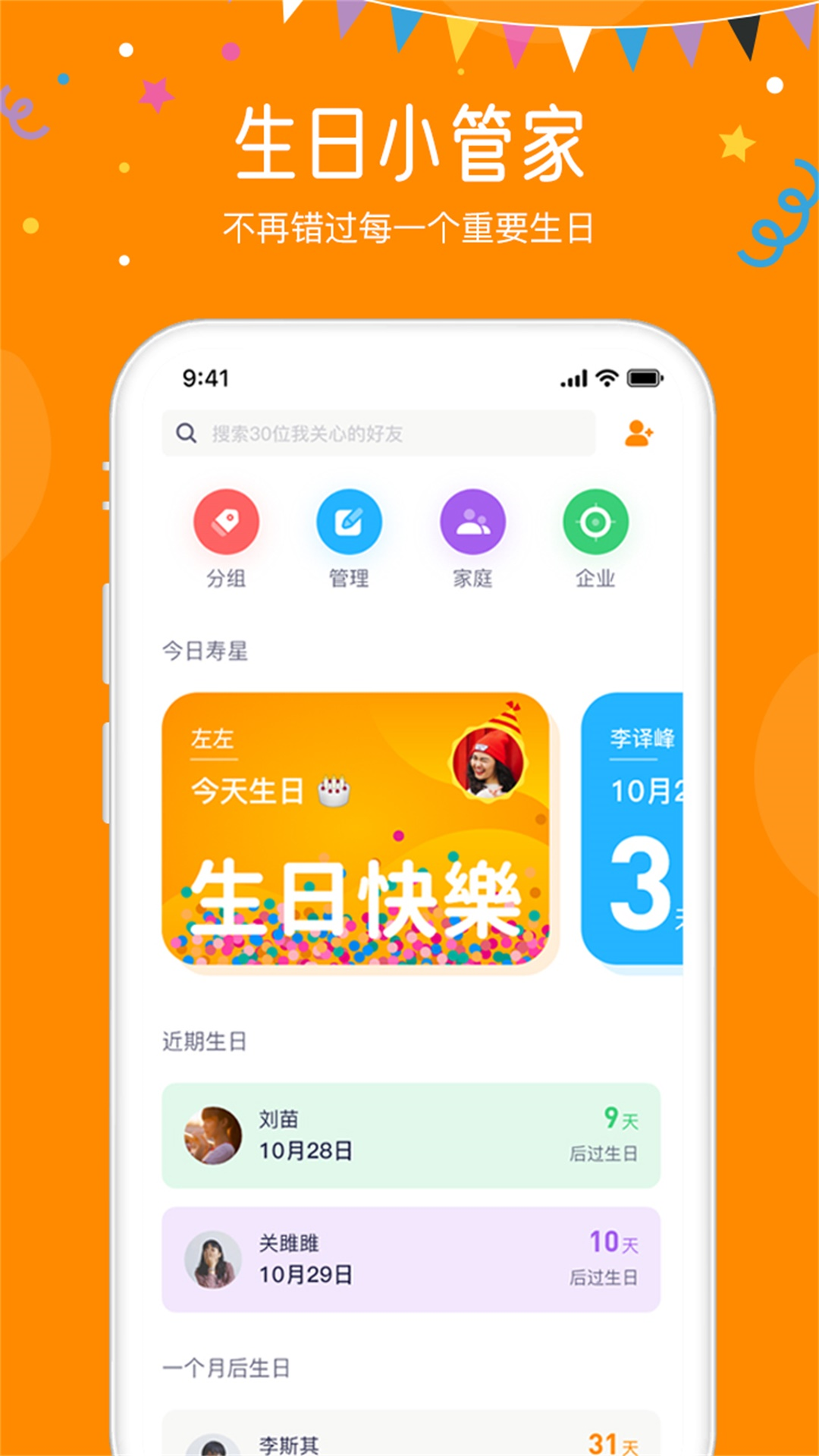 生日小管家截图