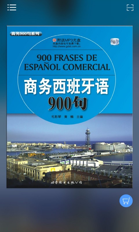 商务西班牙语900句截图