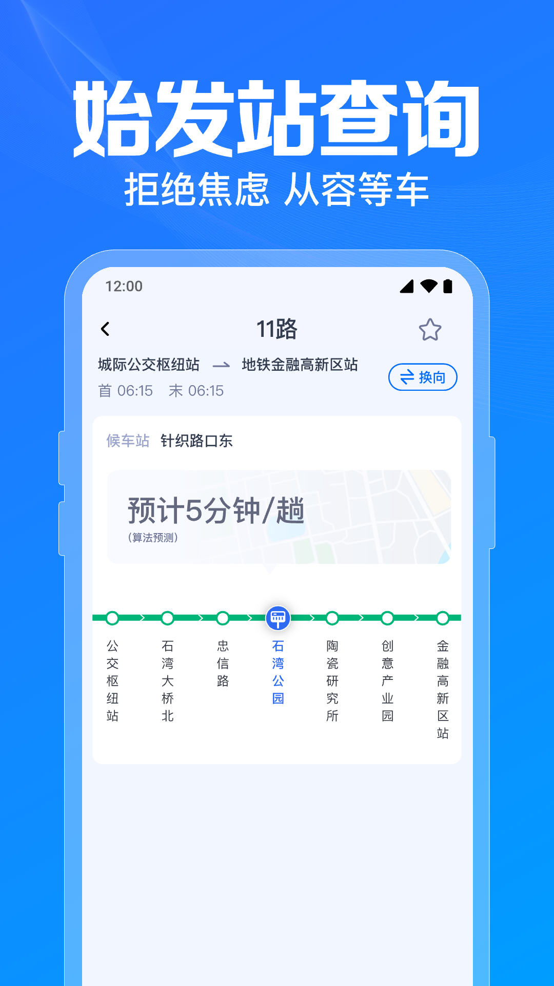 公交实时到站查截图