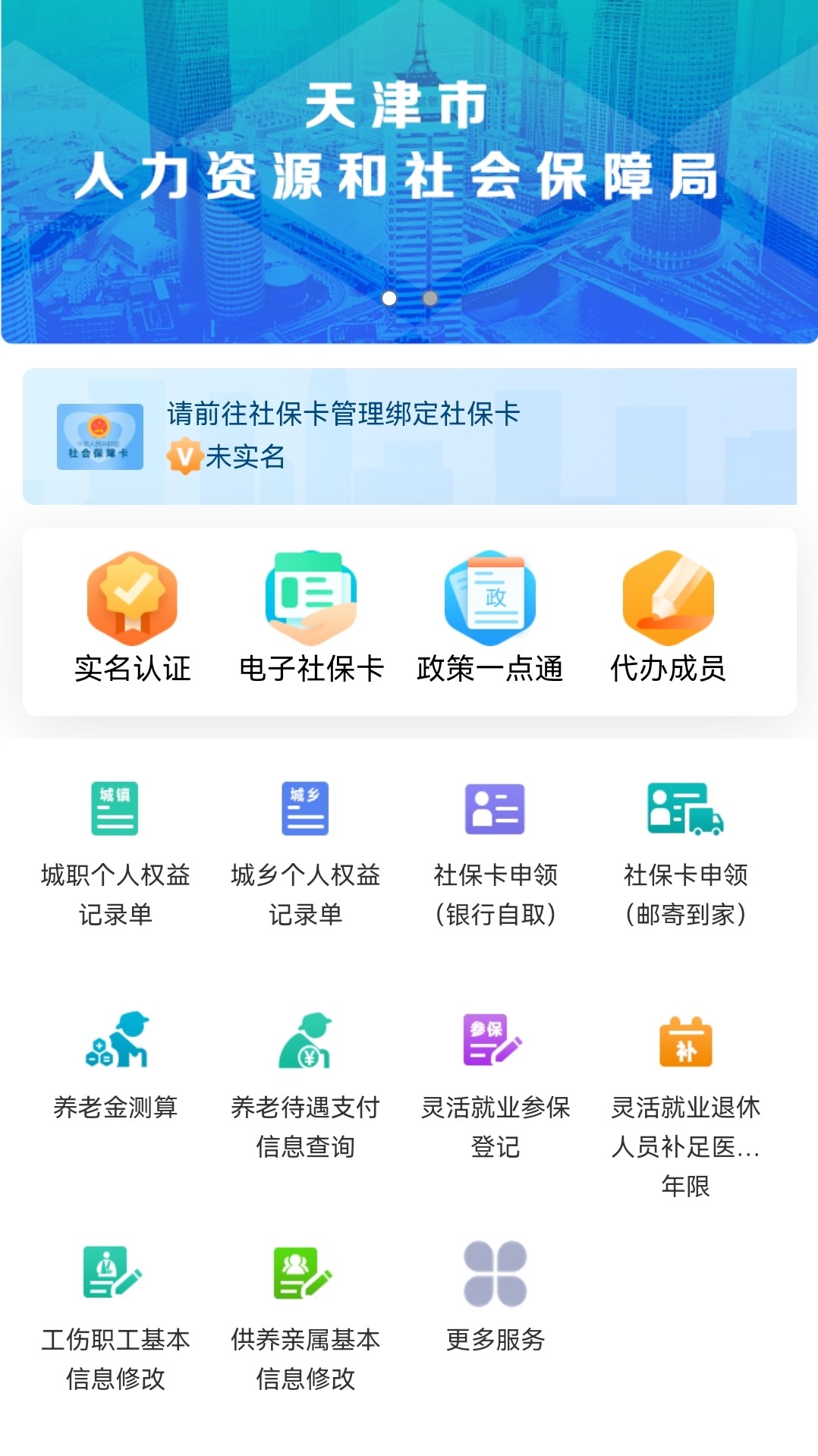 天津人力社保截图