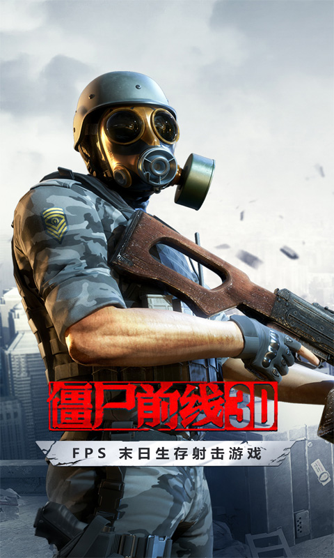 僵尸前線3D截圖