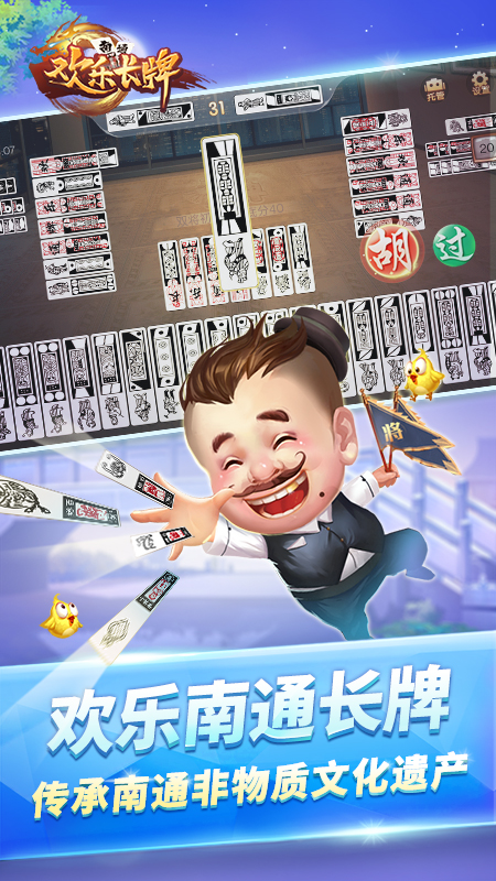 欢乐南通长牌截图